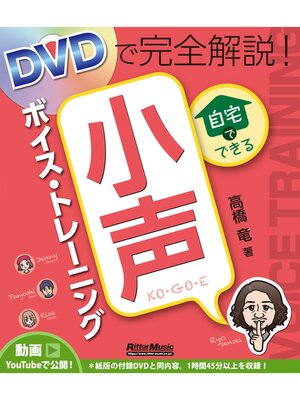 cover image of DVDで完全解説! 自宅でできる小声ボイス・トレーニング